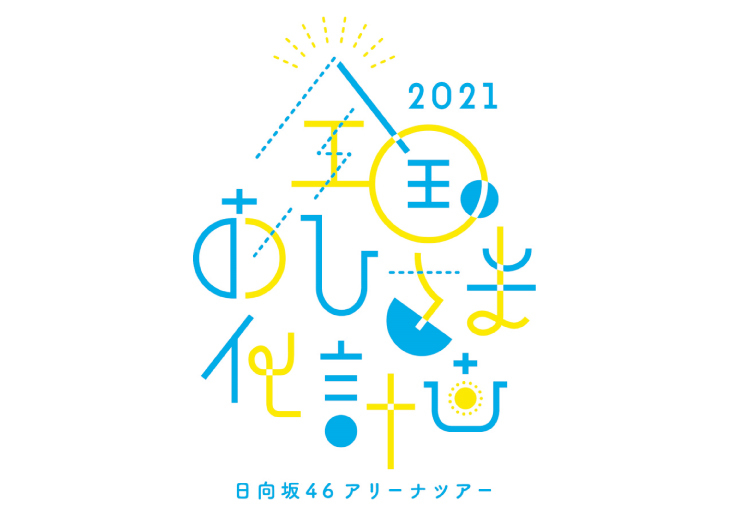 hinata_zenkokuohisamakakeikaku_logo_fix