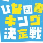 日向坂46公式ゲームアプリ「ひな図書」初のリアルイベント、1,500名以上のおひさま招集が決定！