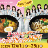 第2弾はスープカレー！ココイチ×日向坂46「スープカレー！ de HAPPY！キャンペーン～」12/1スタート