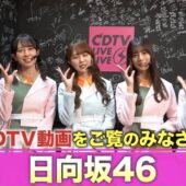 日向坂46、あの神曲を久しぶりにTV披露！4/3放送「CDTV」30周年SP告知動画に登場