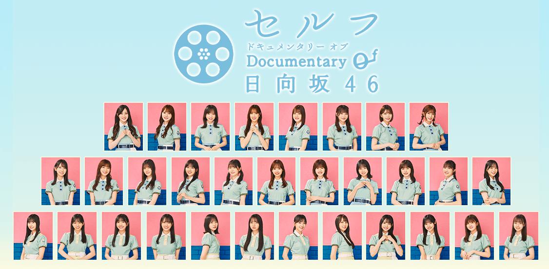 日向坂46特番「セルフ Documentary Of 日向坂46」四期生編ラストの放送日が決定！ 日向坂46まとめきんぐだむ