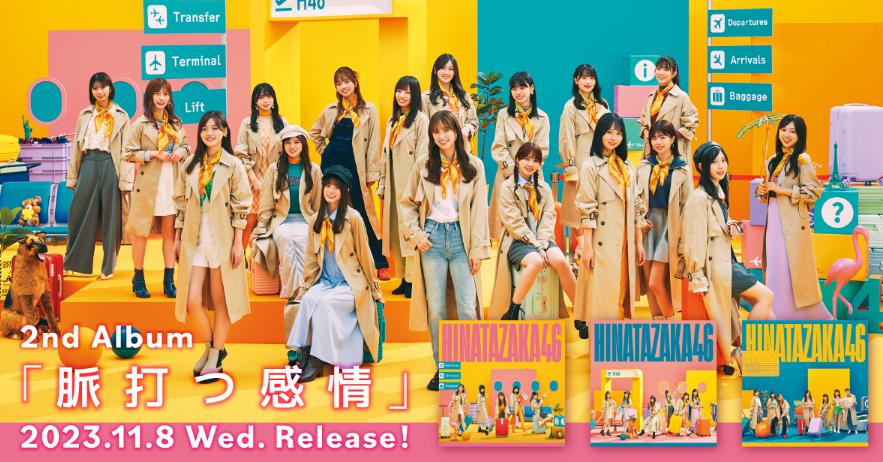 日向坂46 2nd Album「脈打つ感情」 2023.11.8 Wed Release!