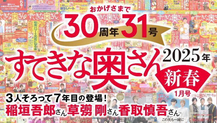 『すてきな奥さん2025年新春号』に、今年も稲垣吾郎さん、香取慎吾さん、草彅剛さんの出演が決定‼　記念すべき30周年31号目の『すてきな奥さん新春号』は11/22日（金）発売予定！