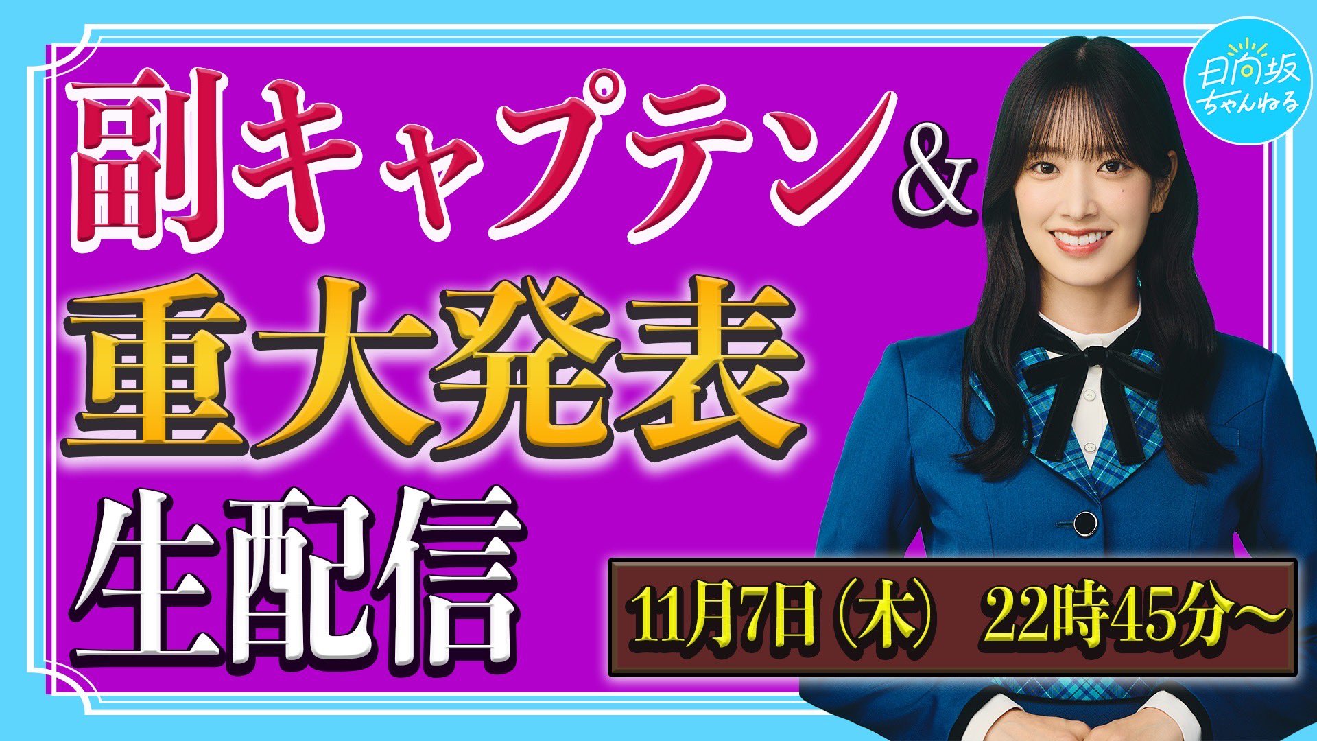 日向坂46副キャプテン重大発表と共に11 7生配信で発表へ 日向坂46まとめきんぐだむ